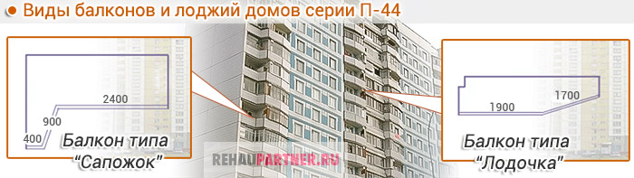 Остекление балконов П-44 "Сапожок" и "Лодочка"